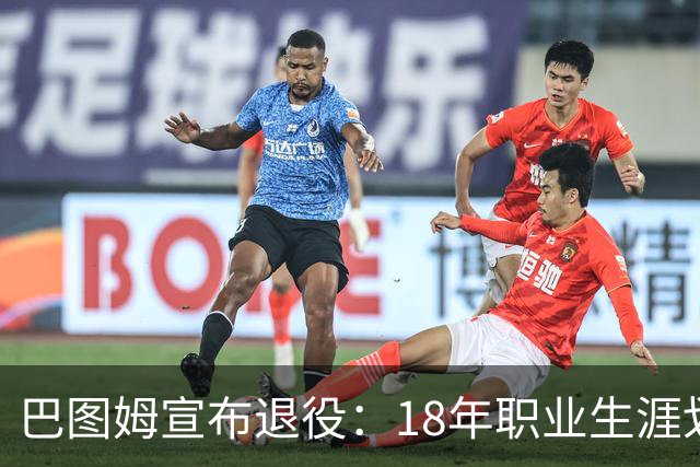 巴图姆宣布退役：18年职业生涯划上句号，黄蜂合同成经典注脚