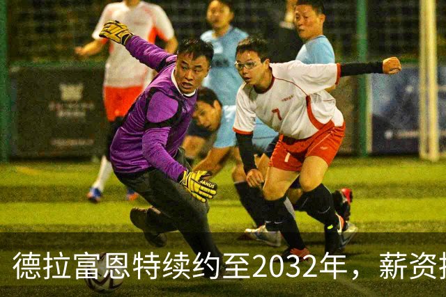 德拉富恩特续约至2032年，薪资接近顶级教练水平