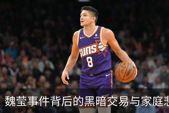 魏莹事件背后的黑暗交易与家庭悲剧